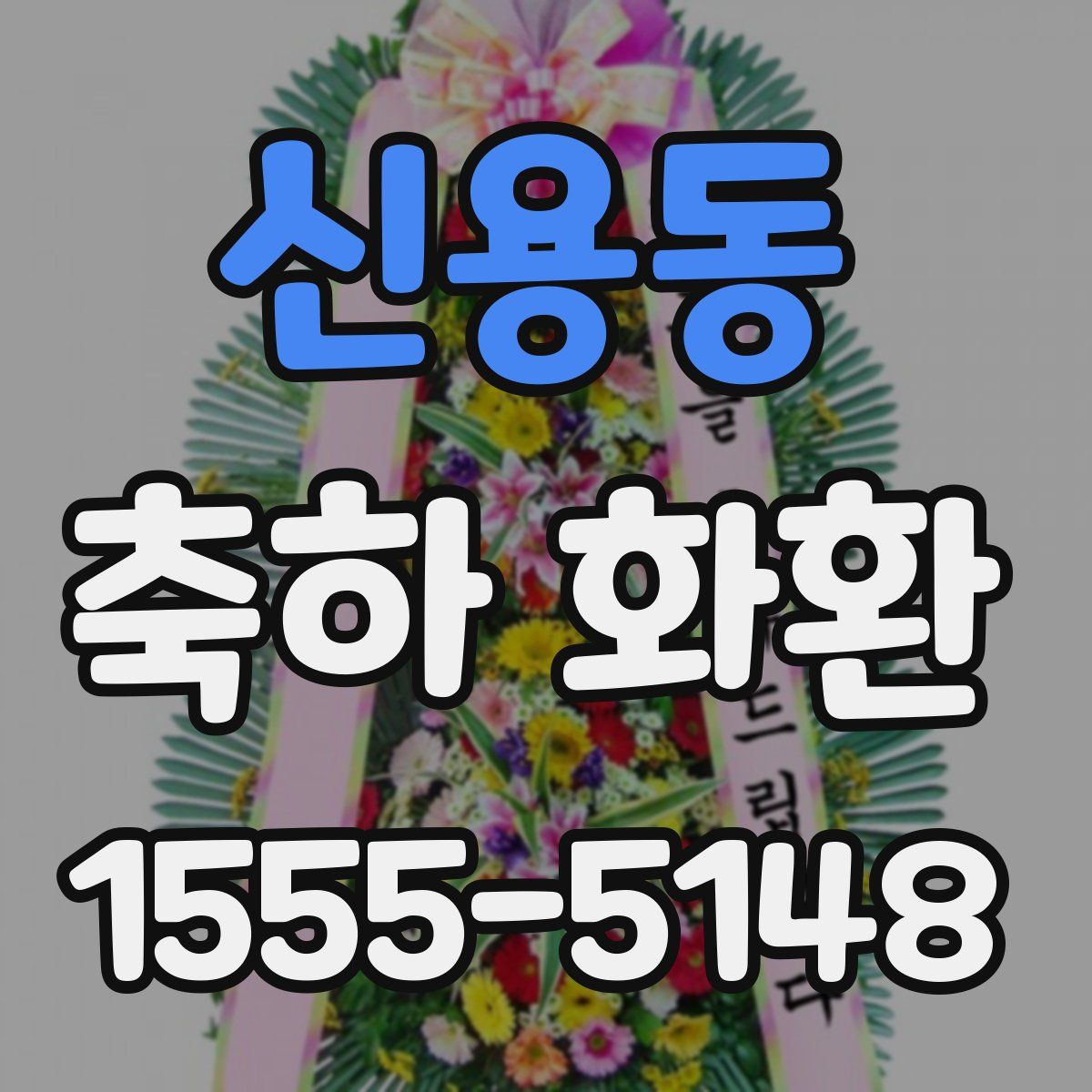 신용동 축하 화환