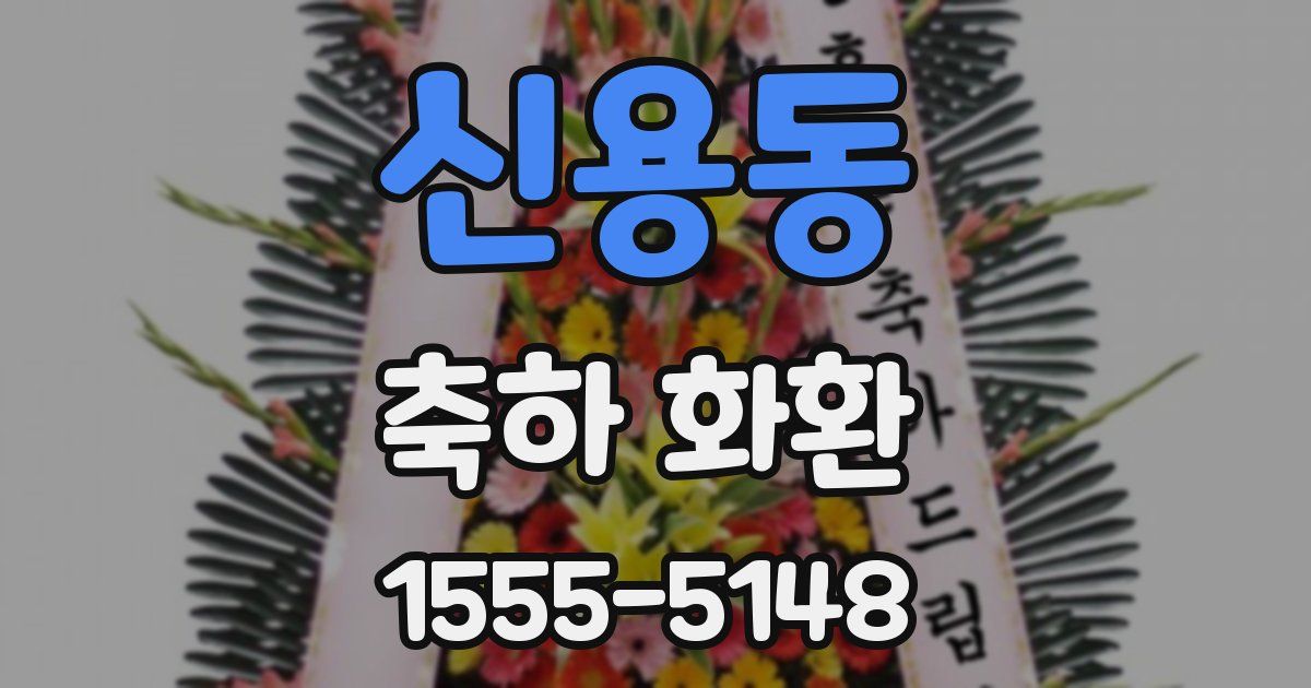 신용동 축하 화환