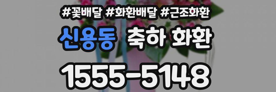 신용동 축하 화환