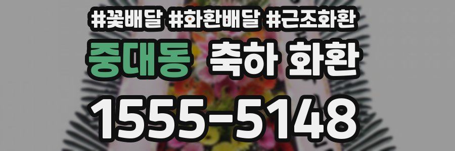 중대동 축하 화환