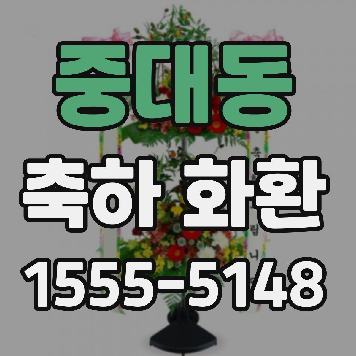 중대동 축하 화환