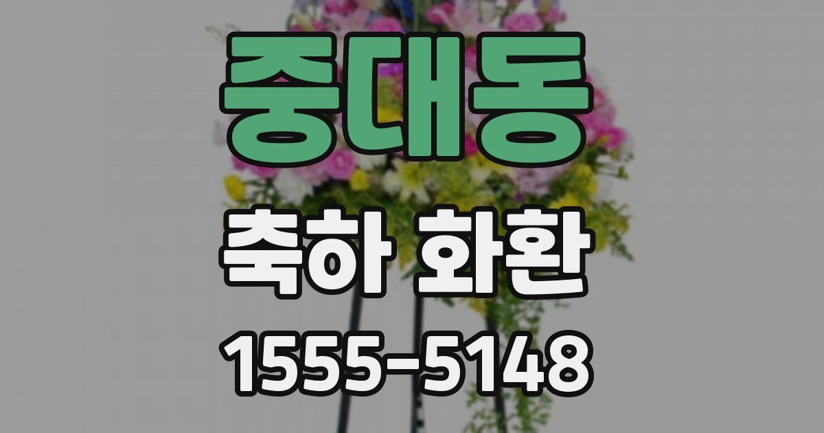 중대동 축하 화환