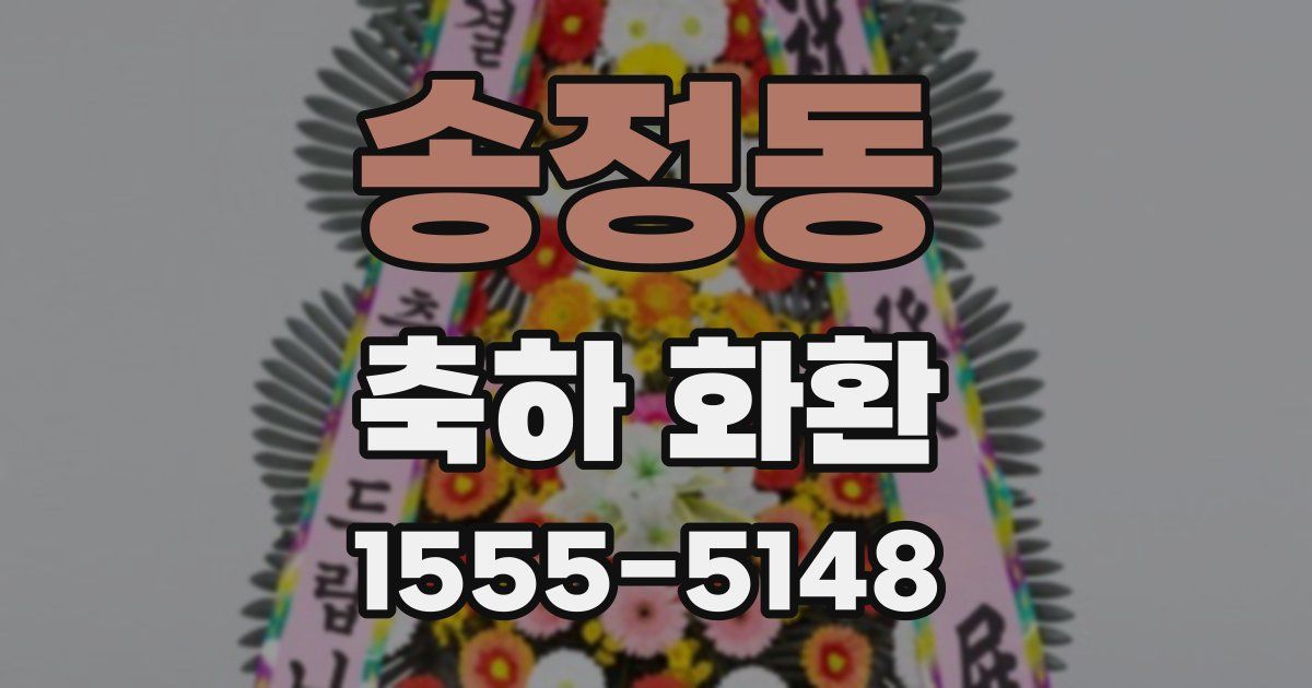송정동 축하 화환