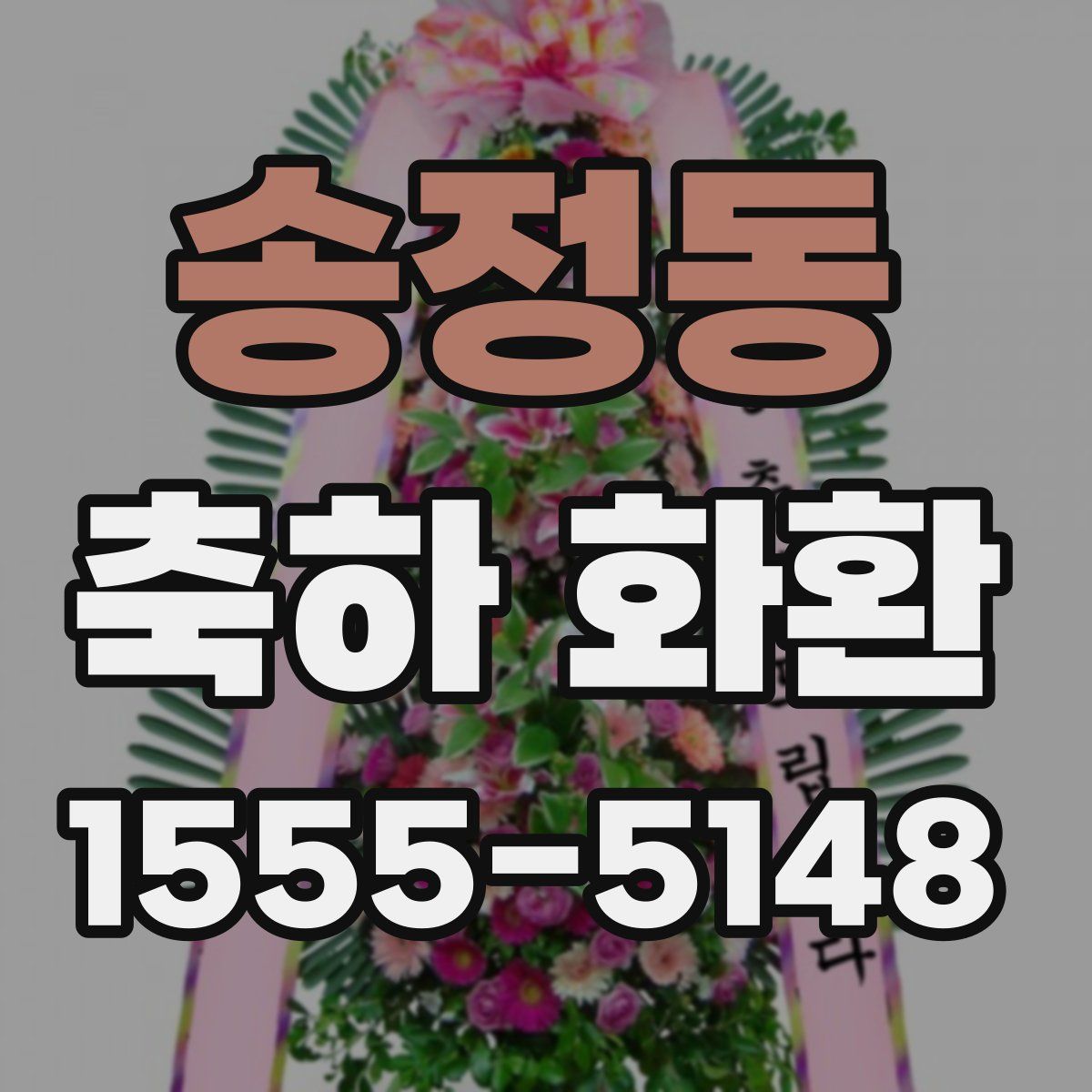 송정동 축하 화환