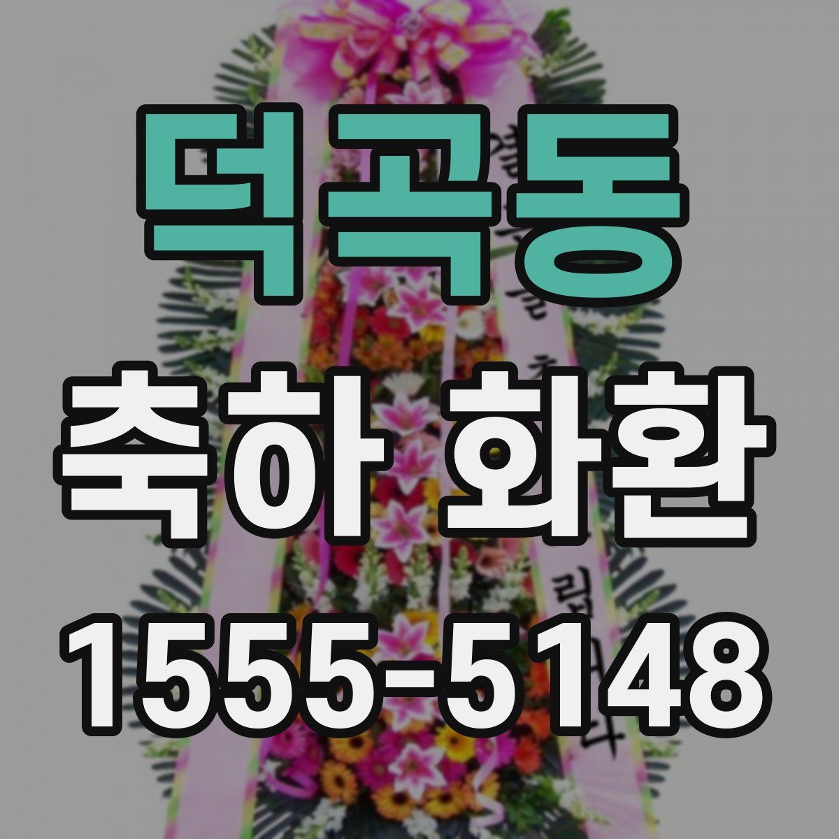 덕곡동 축하 화환