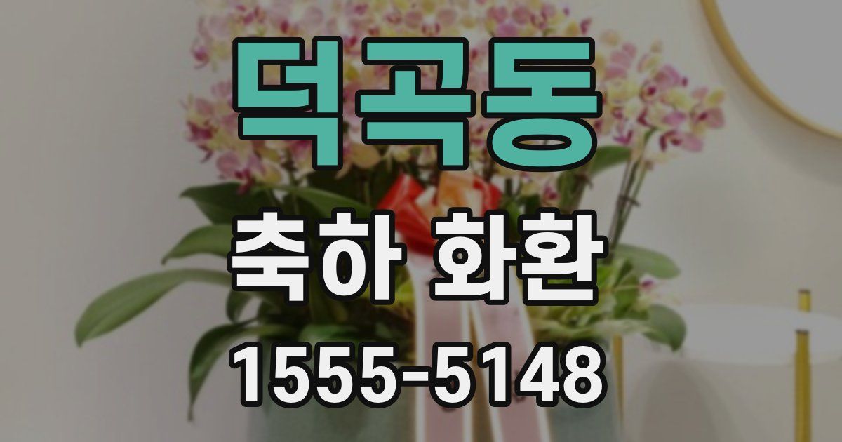 덕곡동 축하 화환
