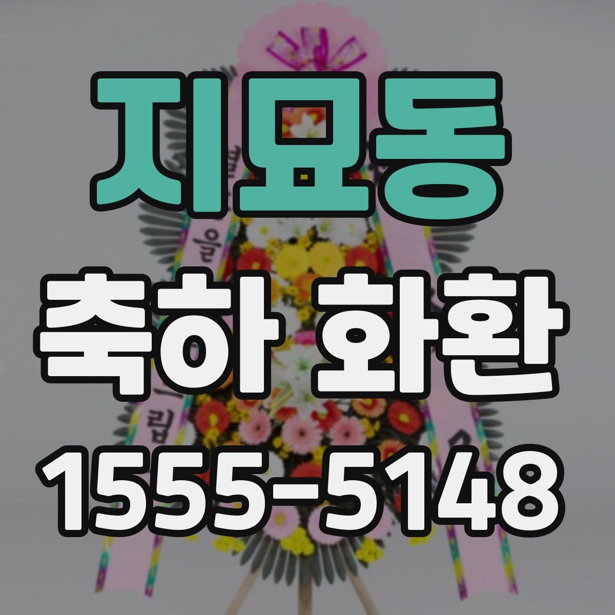 지묘동 축하 화환