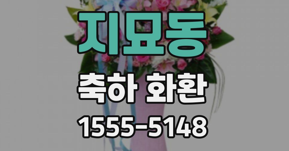 지묘동 축하 화환