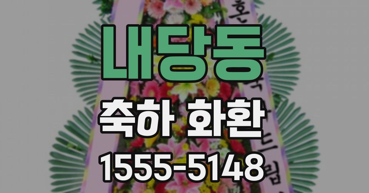 내당동 축하 화환