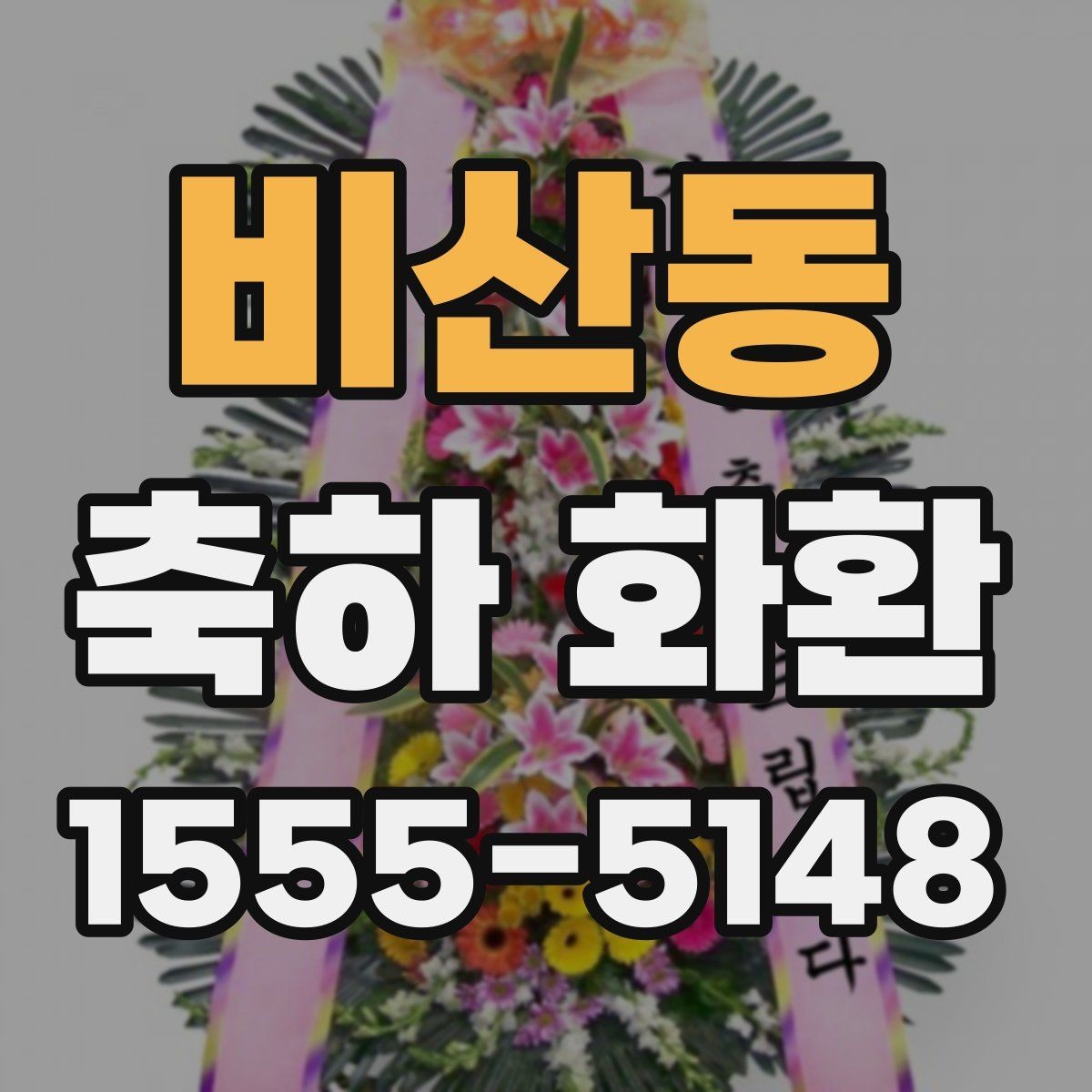 비산동 축하 화환 행사 목적에 맞는 구성 고르기