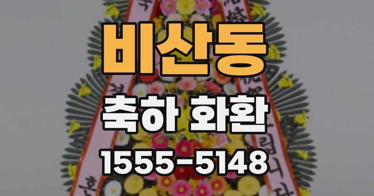 비산동 축하 화환