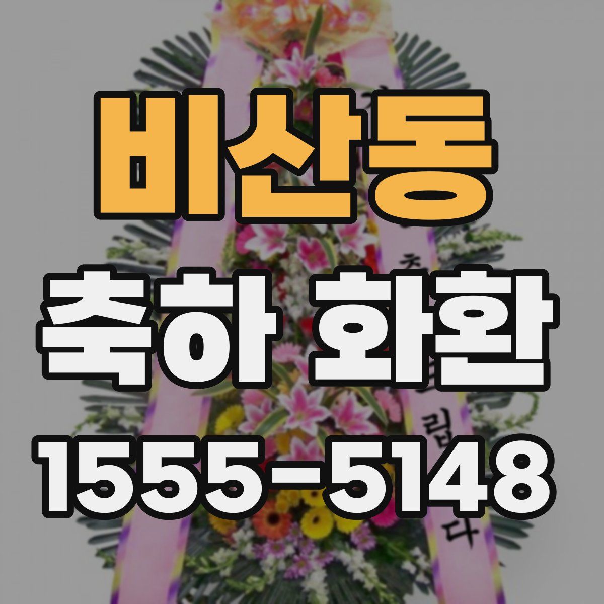 비산동 축하 화환
