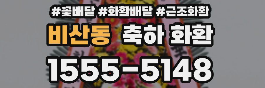 비산동 축하 화환