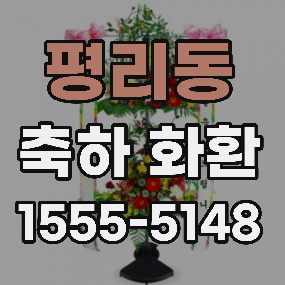 평리동 축하 화환