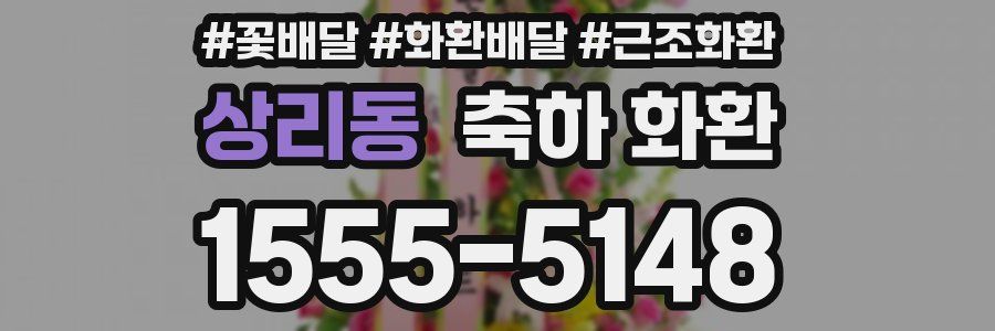 상리동 축하 화환