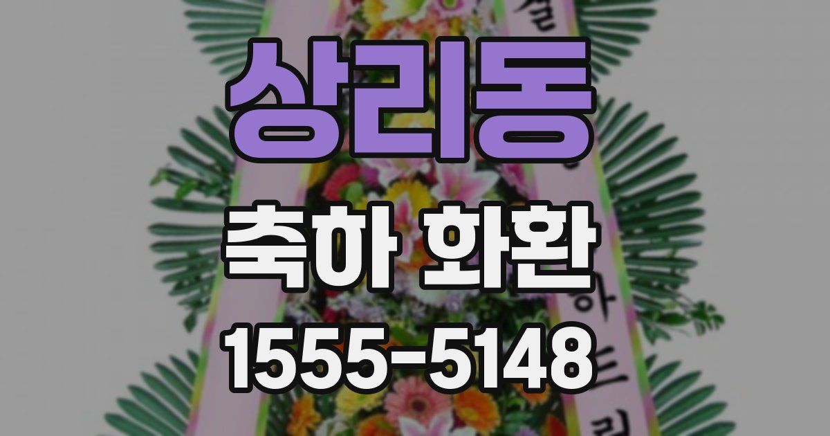 상리동 축하 화환