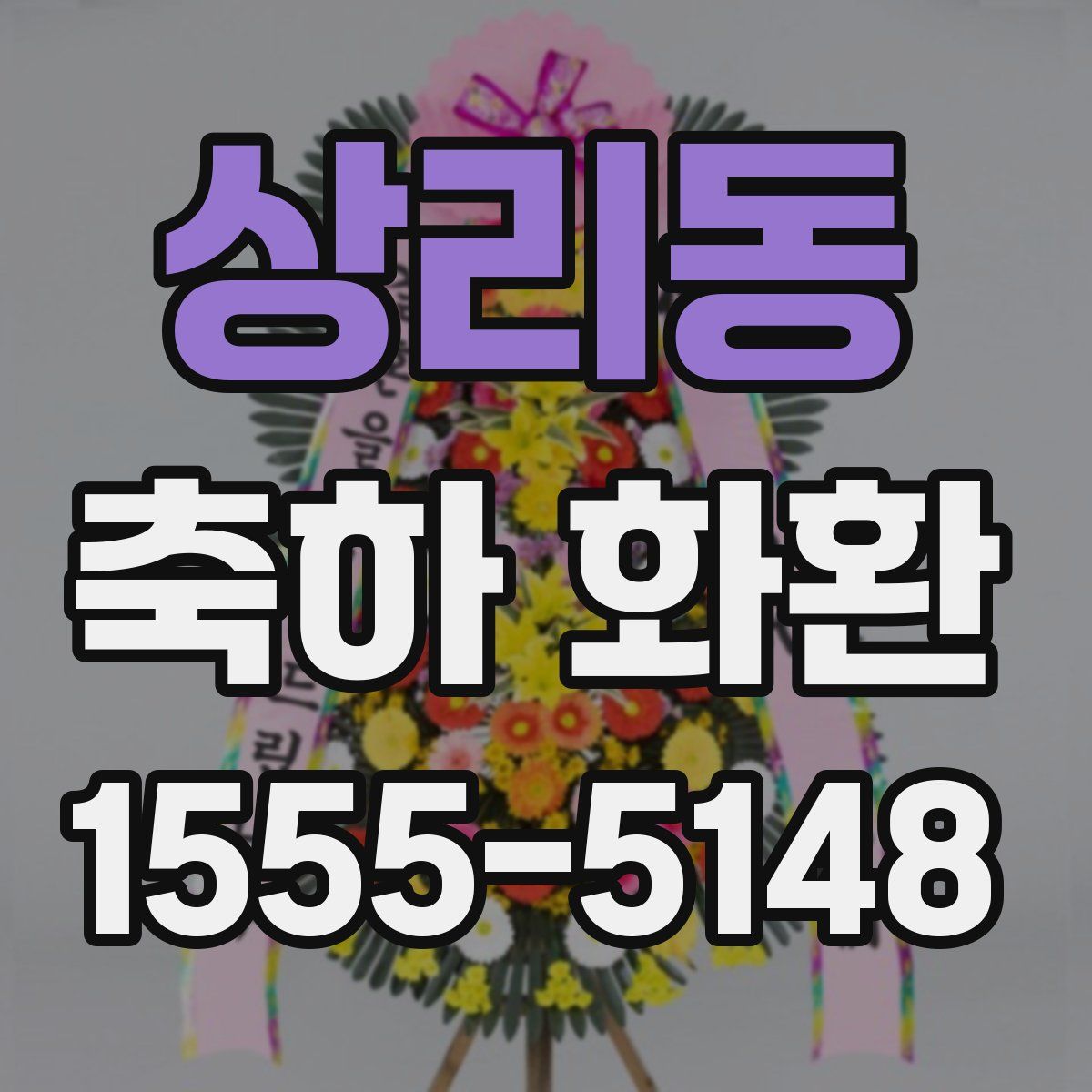 상리동 축하 화환