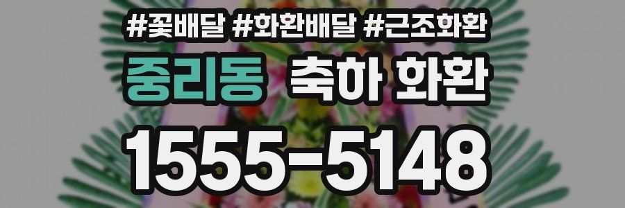 중리동 축하 화환