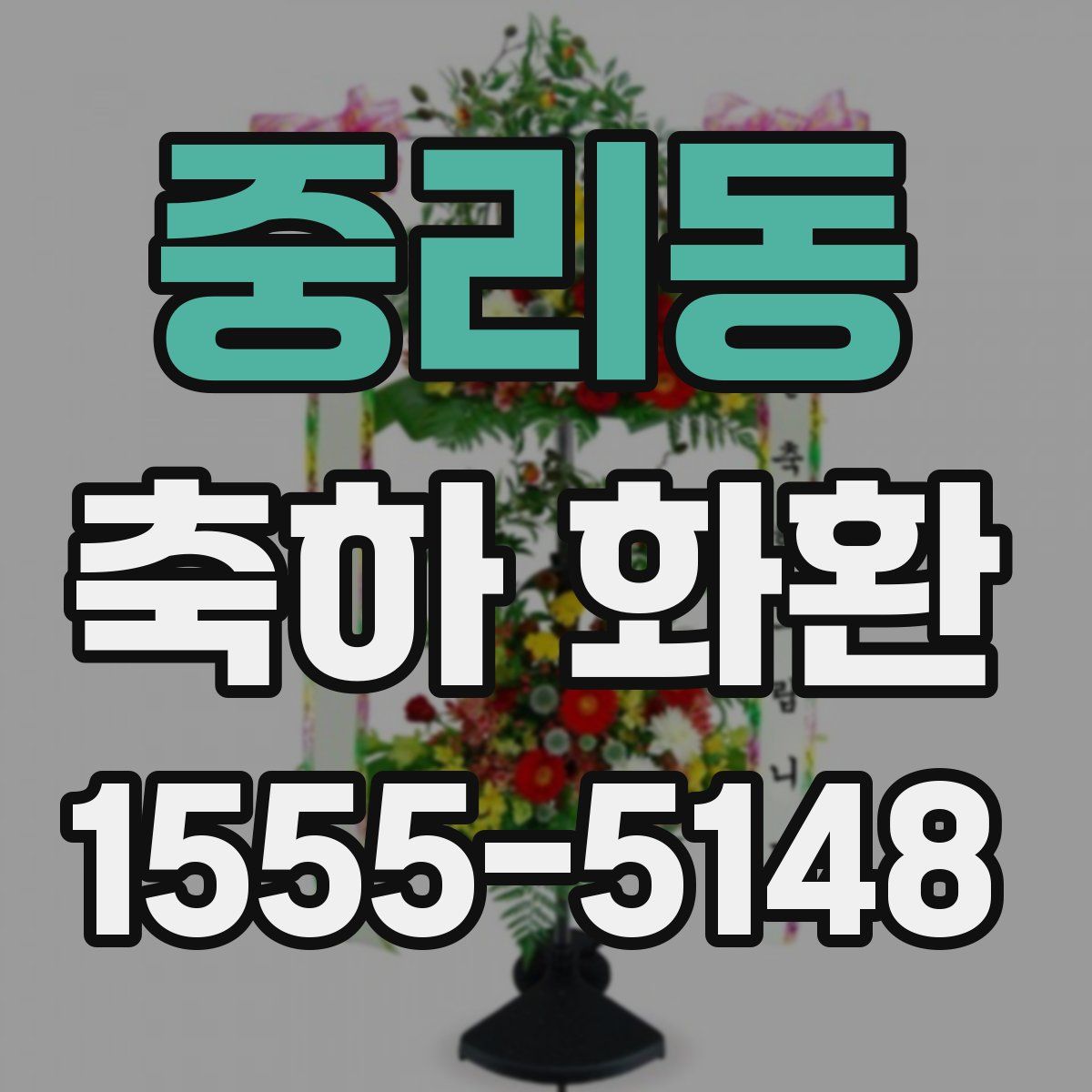 중리동 축하 화환