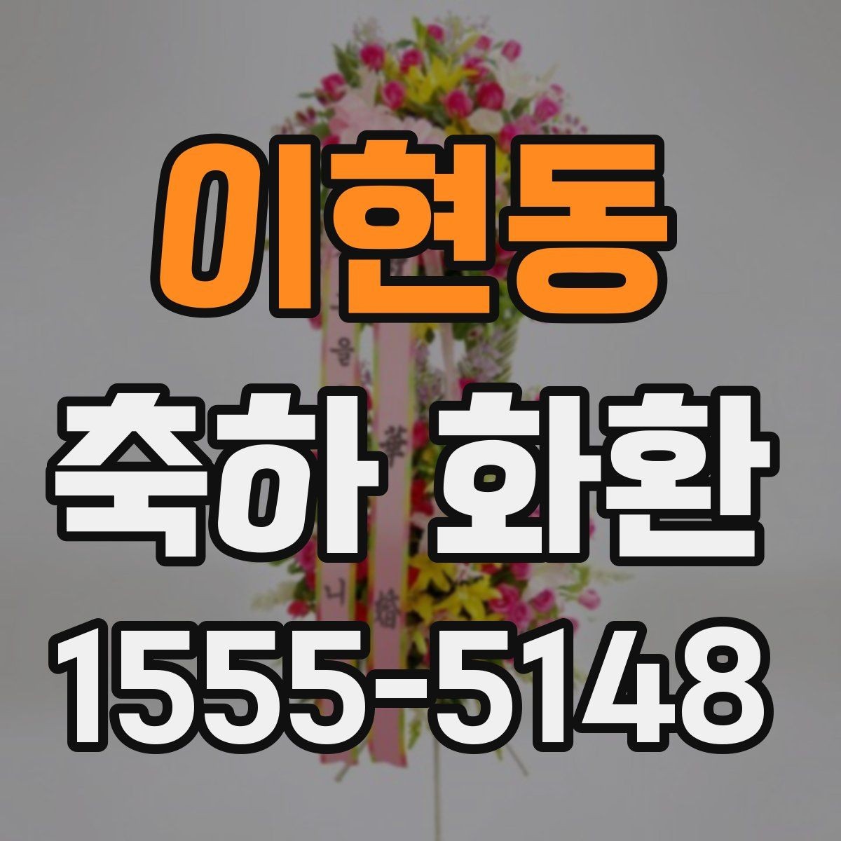 이현동 축하 화환 당일 배송이 가능한지 확인하는 법