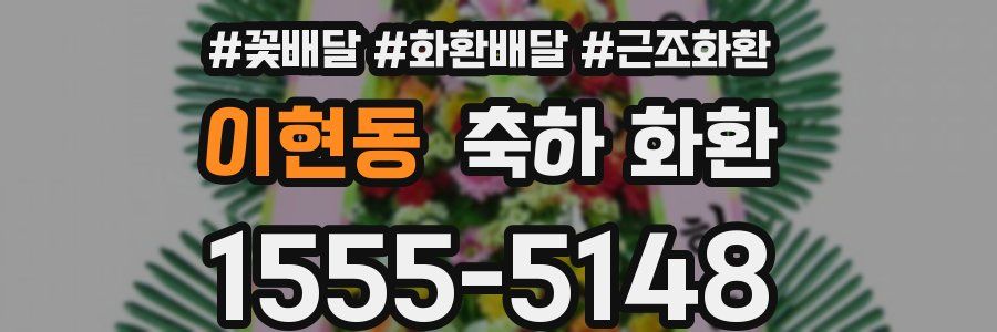 이현동 축하 화환