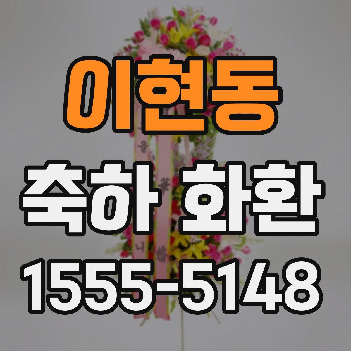 이현동 축하 화환