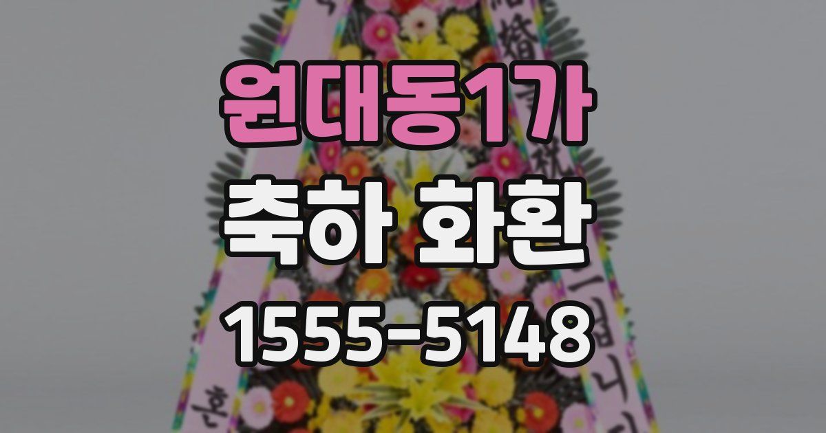 원대동1가 축하 화환