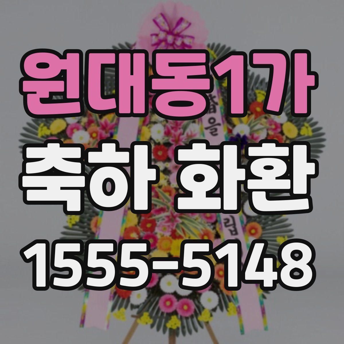 원대동1가 축하 화환