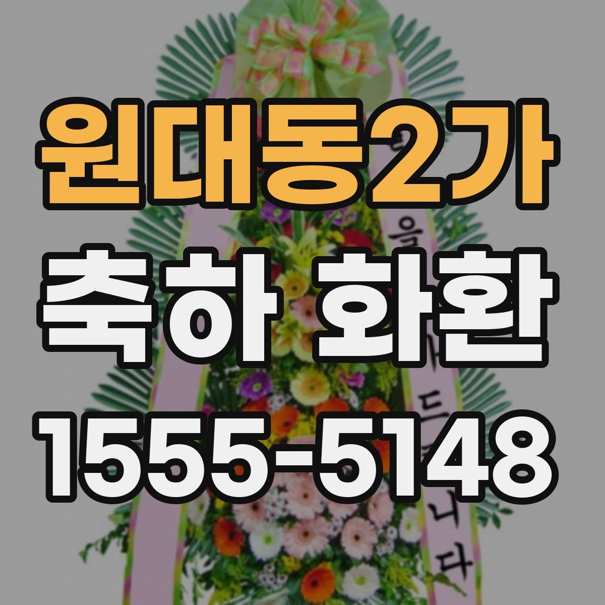 원대동2가 축하 화환