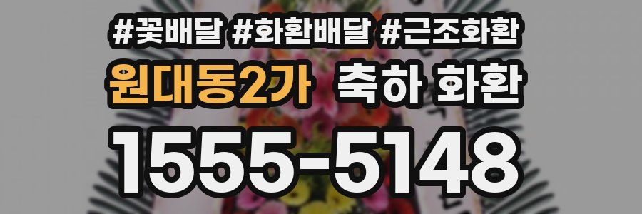 원대동2가 축하 화환
