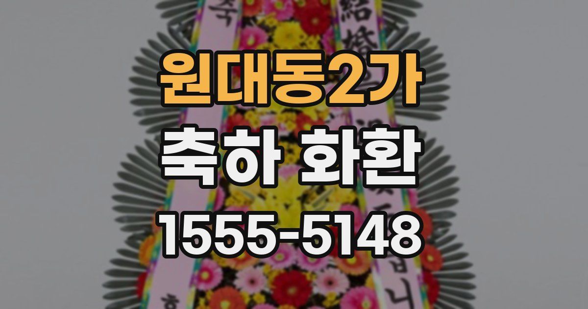 원대동2가 축하 화환