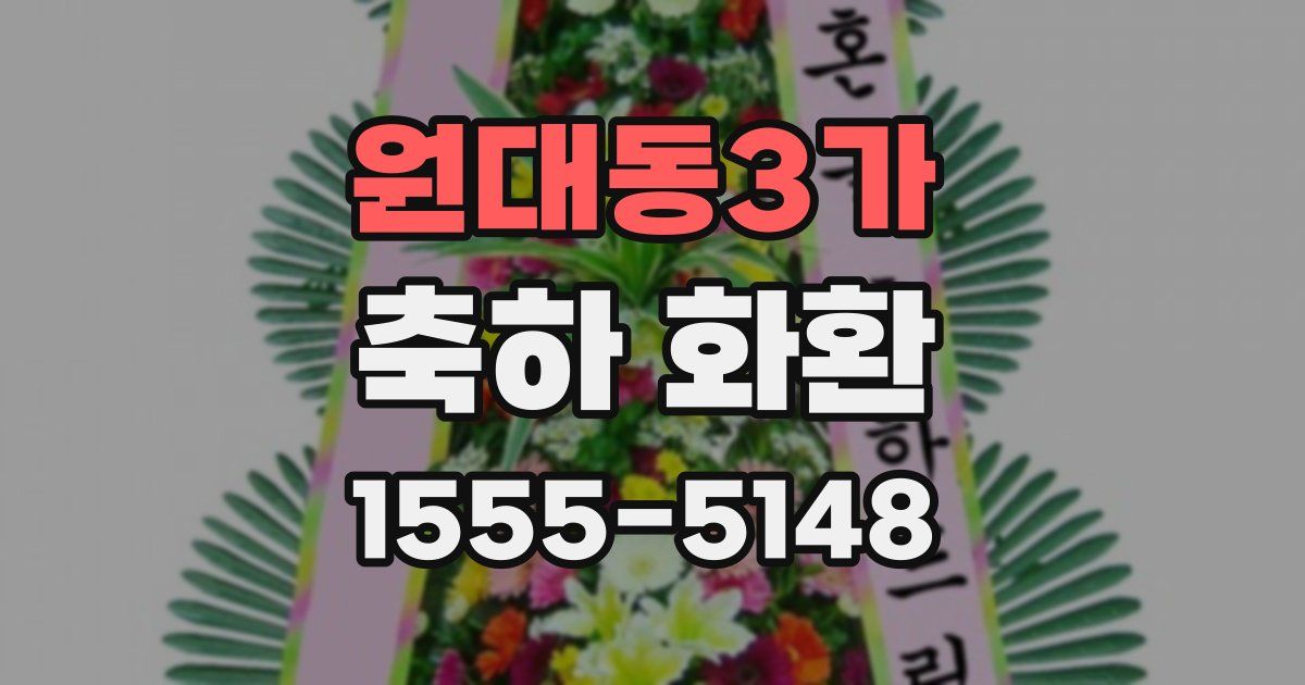원대동3가 축하 화환