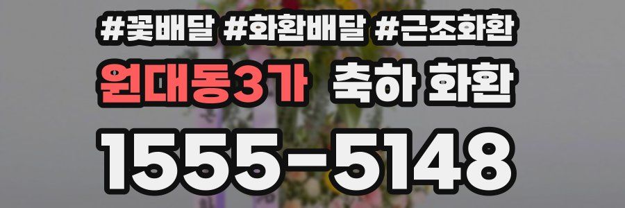 원대동3가 축하 화환