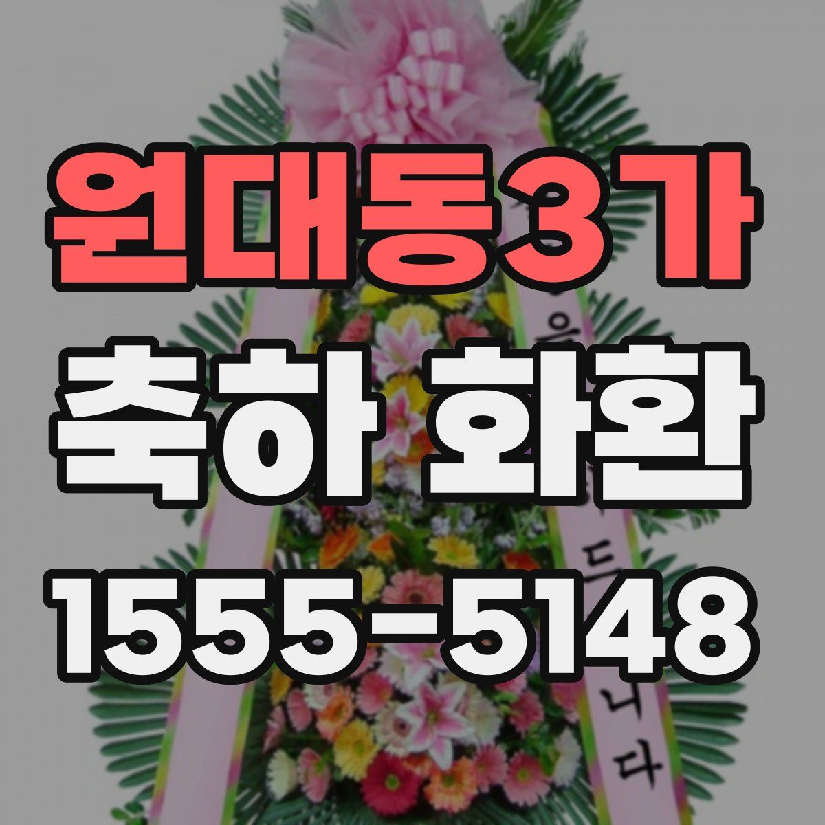 원대동3가 축하 화환