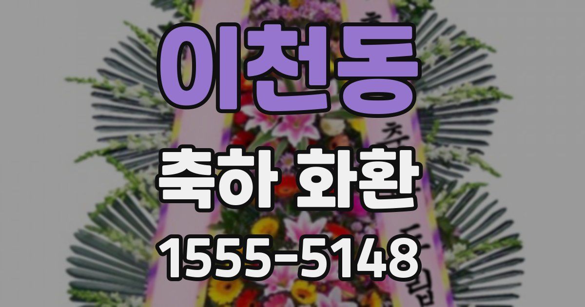 이천동 축하 화환