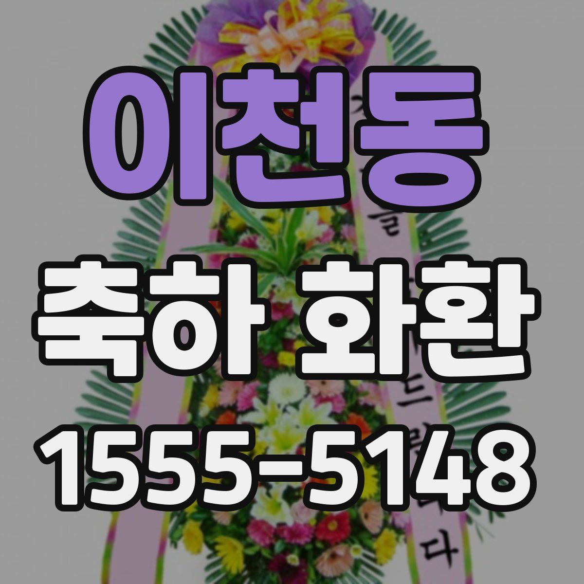 이천동 축하 화환