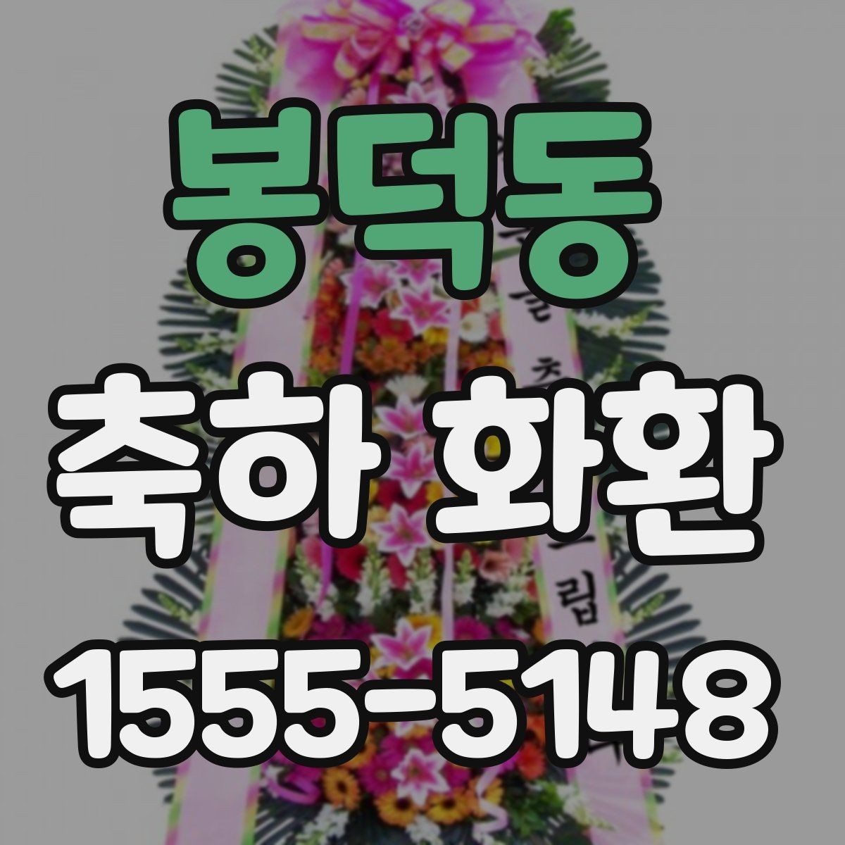 봉덕동 축하 화환 안내 문구 작성 시 유의할 점