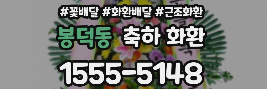 봉덕동 축하 화환