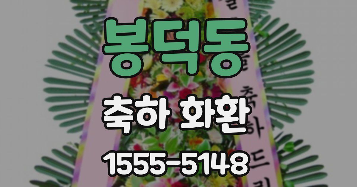 봉덕동 축하 화환