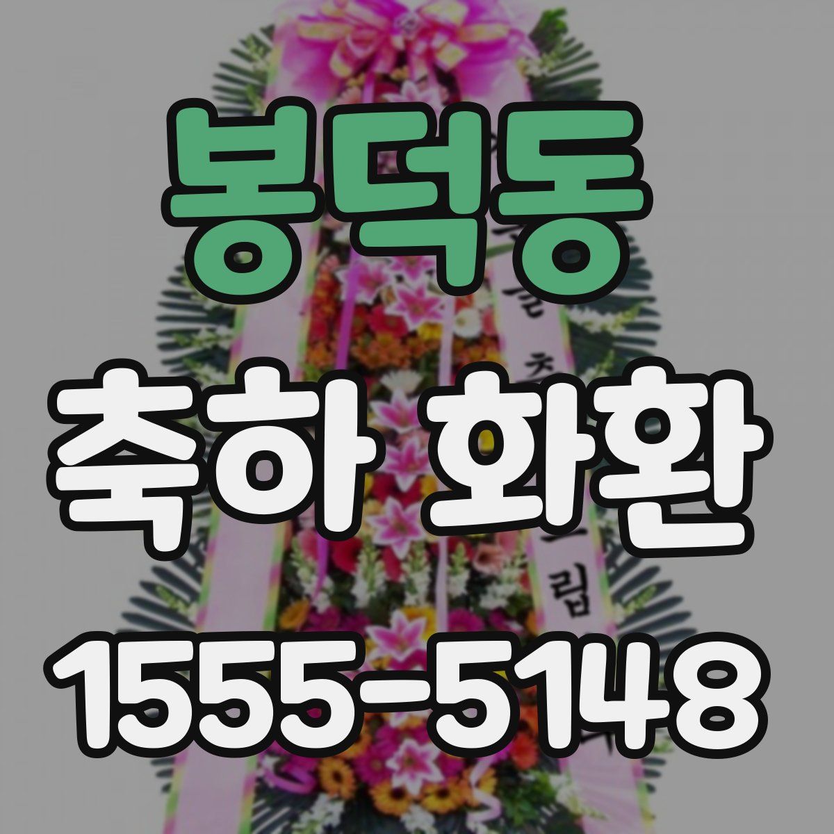 봉덕동 축하 화환