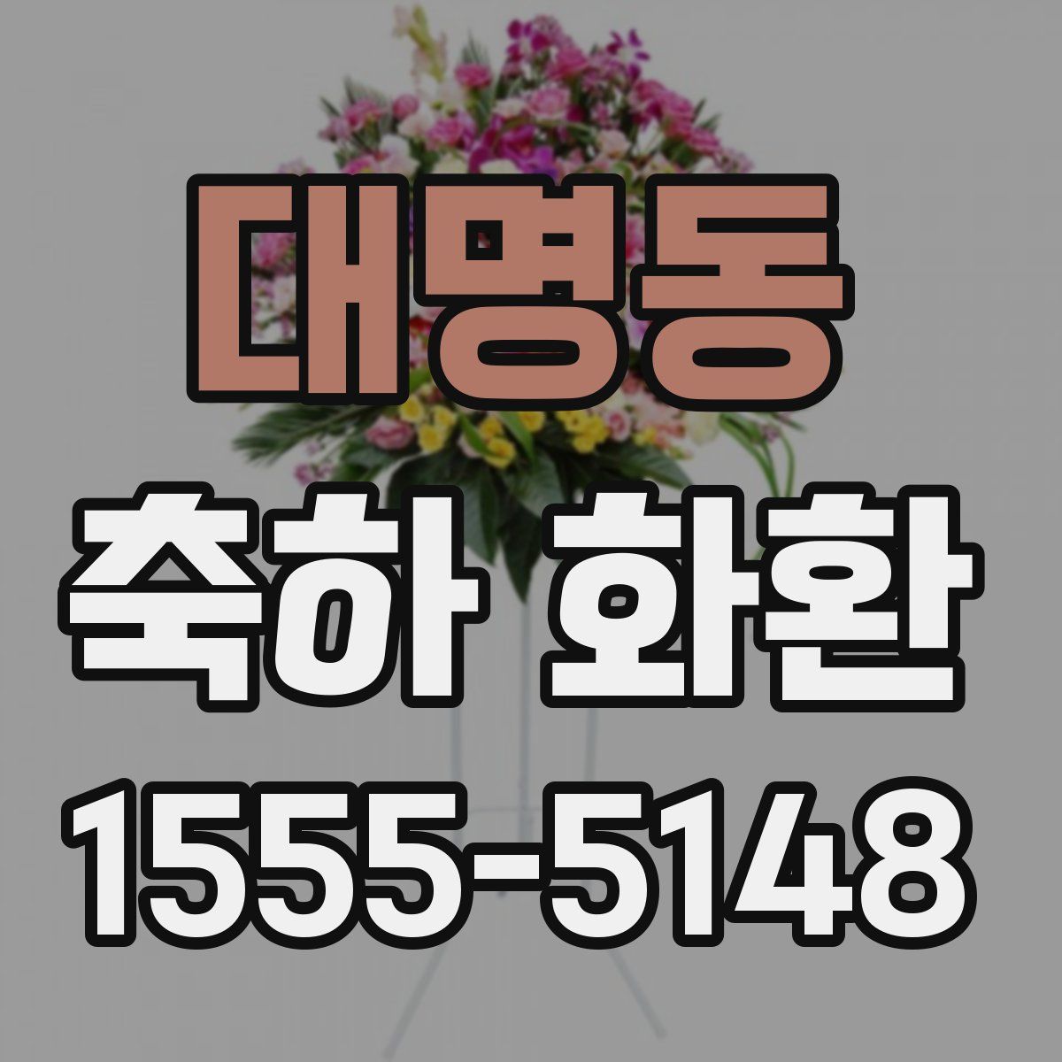 대명동 축하 화환