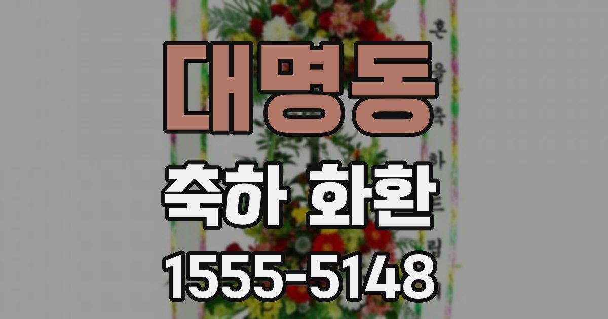 대명동 축하 화환