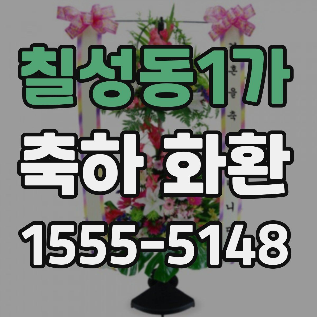 칠성동1가 축하 화환 당일 배송 전 확인할 항목