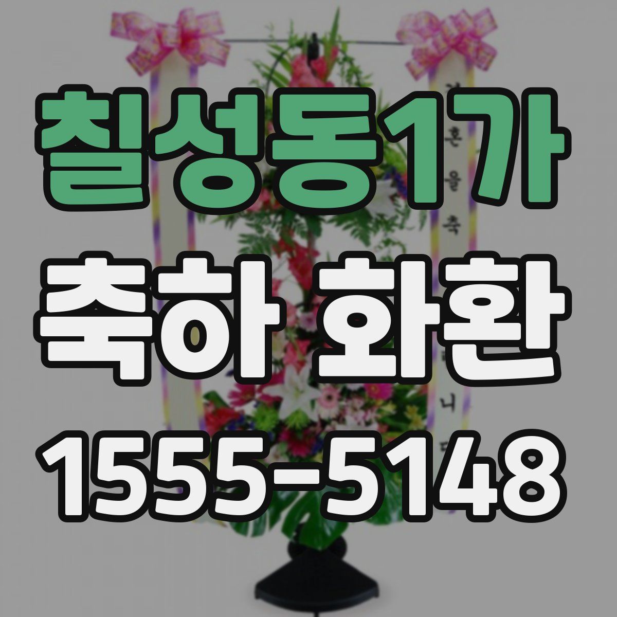 칠성동1가 축하 화환