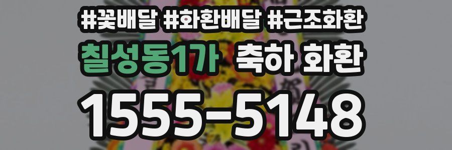 칠성동1가 축하 화환