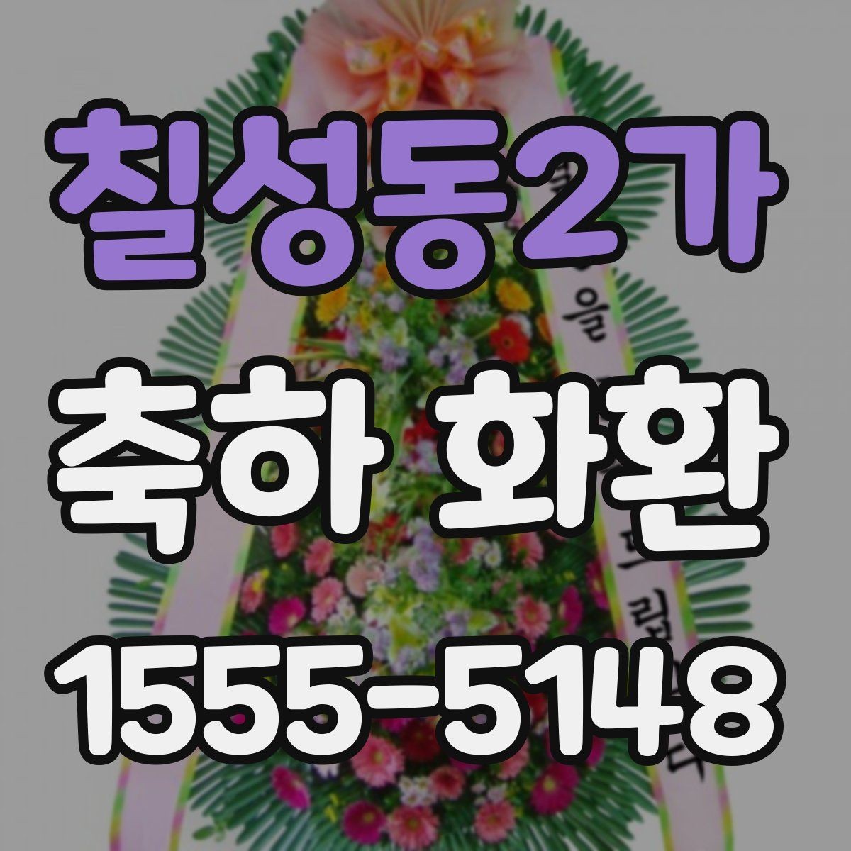 칠성동2가 축하 화환 예산이 적을 때도 고려할 요소