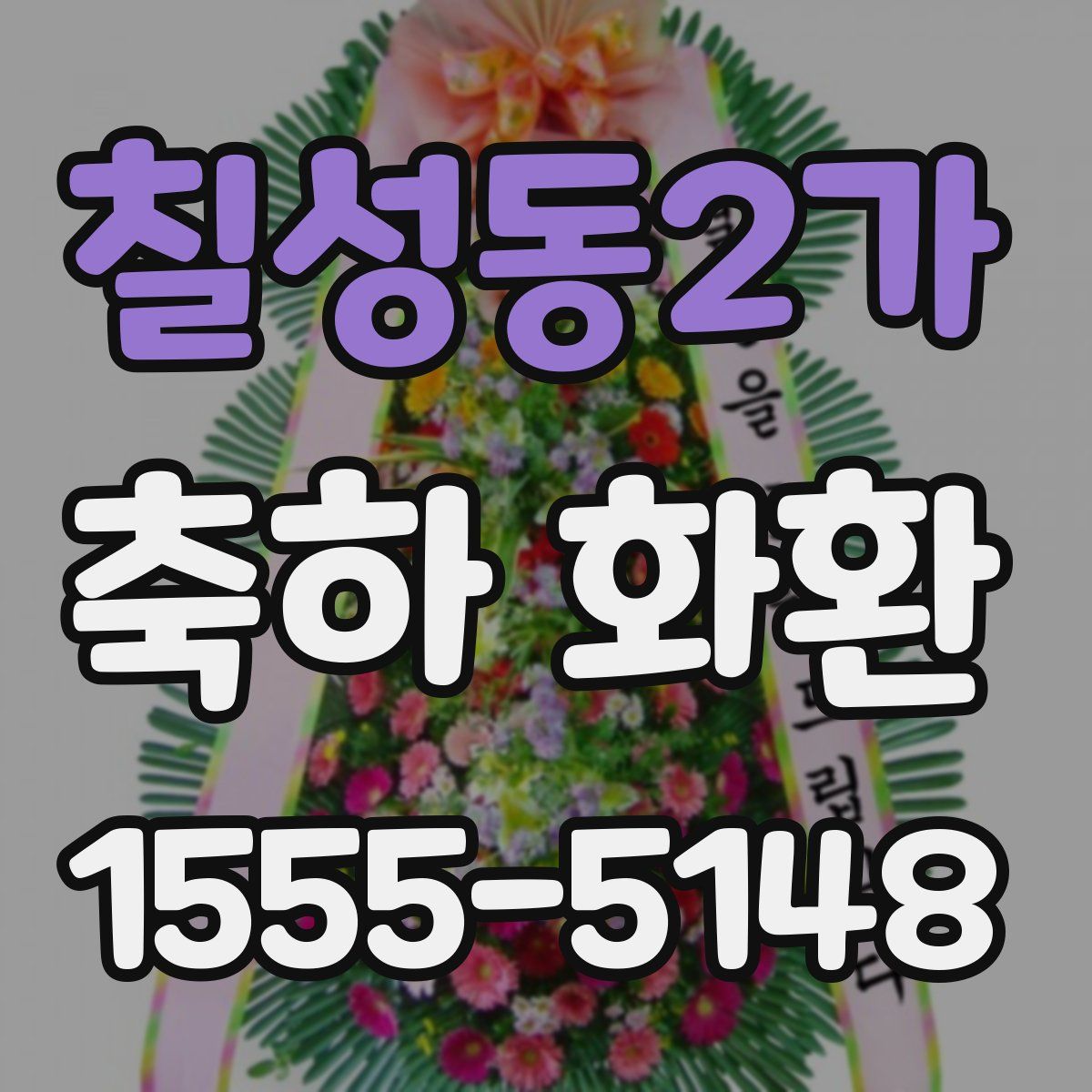 칠성동2가 축하 화환