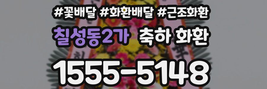 칠성동2가 축하 화환