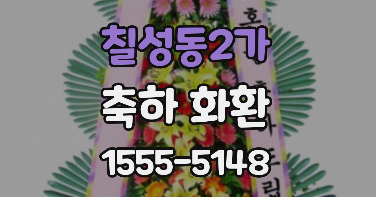 칠성동2가 축하 화환