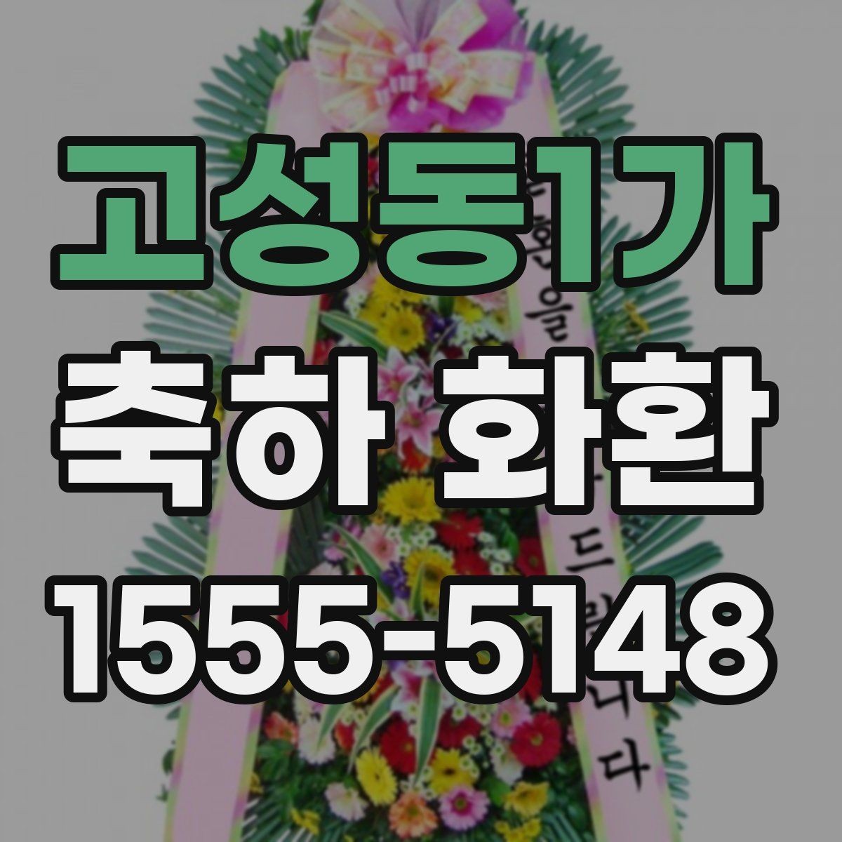 고성동1가 축하 화환 주문 후 최종 확인해야 할 내용